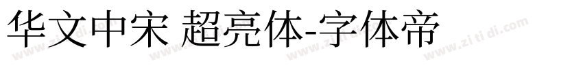华文中宋 超亮体字体转换